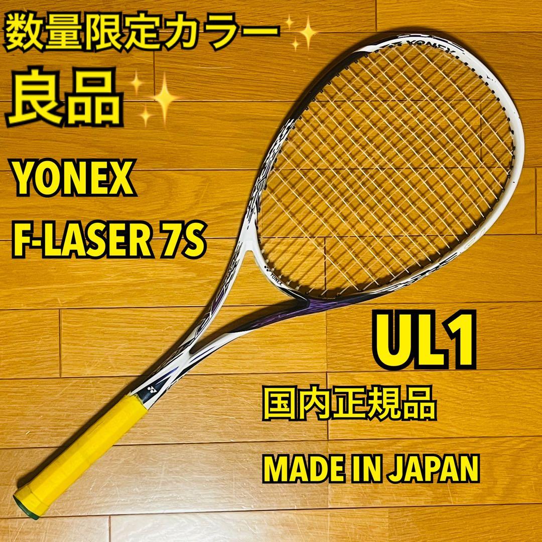 【良品】ヨネックス ソフトテニス F-LASER 7S LIMITED UL1