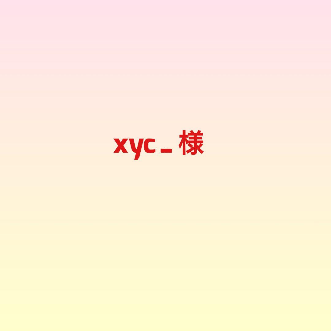xyc…様