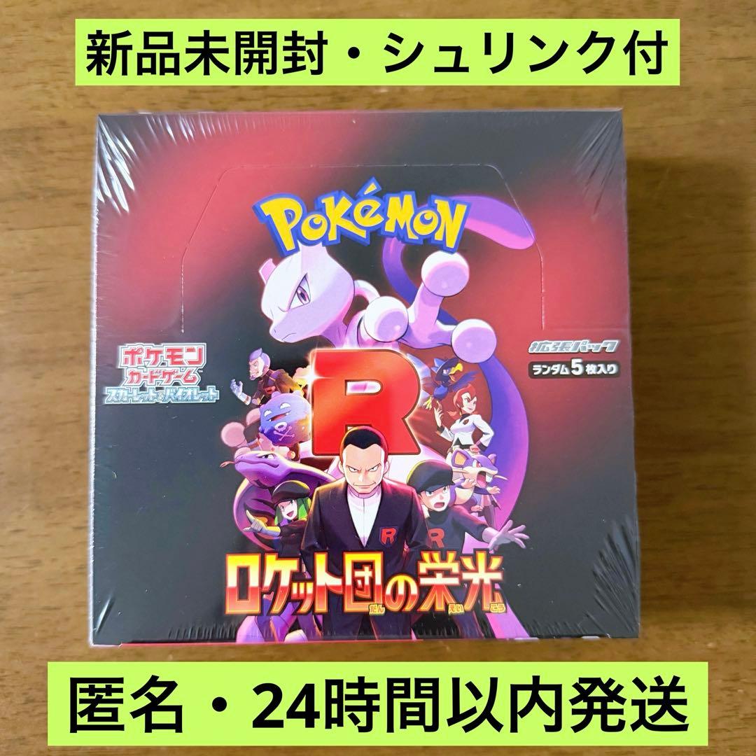 ポケカ ロケット団の栄光 シュリンク付き 1BOX