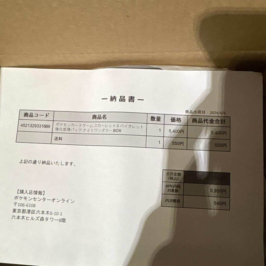 スカーレット&バイオレット強化拡張パックナイトワンダラー BOX納品書シュリンク