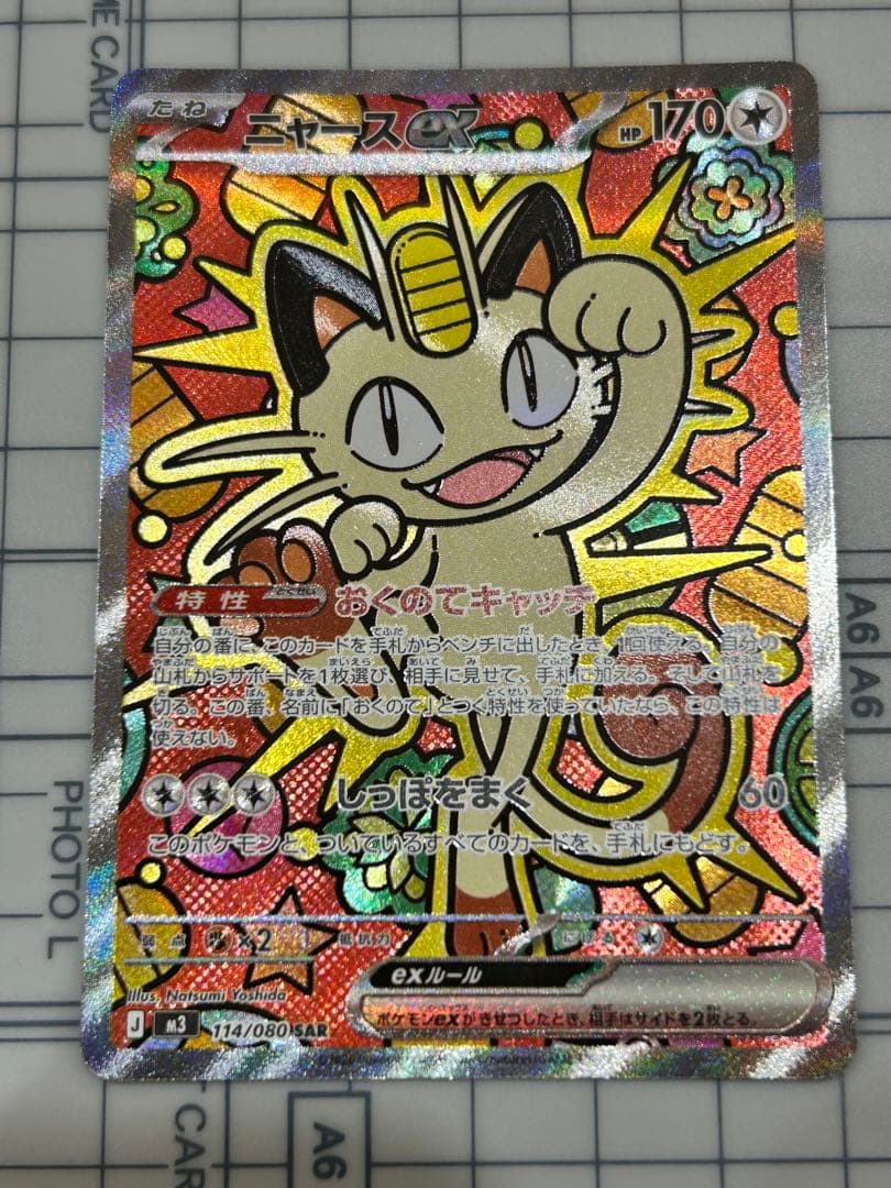 ニャースEX ホロカード 114/080 ニャースex sar ムニキスゼロ