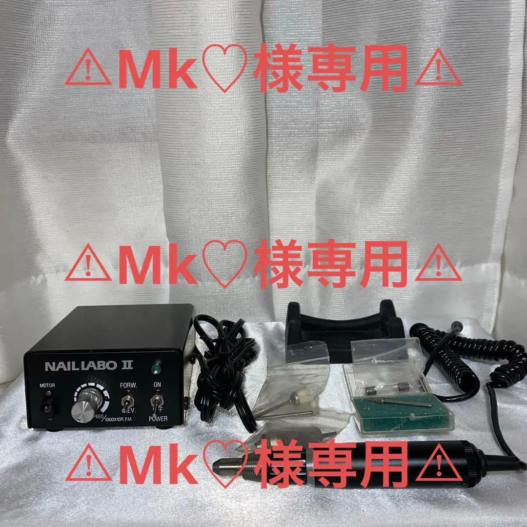 【Mk♡】ネイルラボ II (Nail Labo II) 電動ネイルマシン