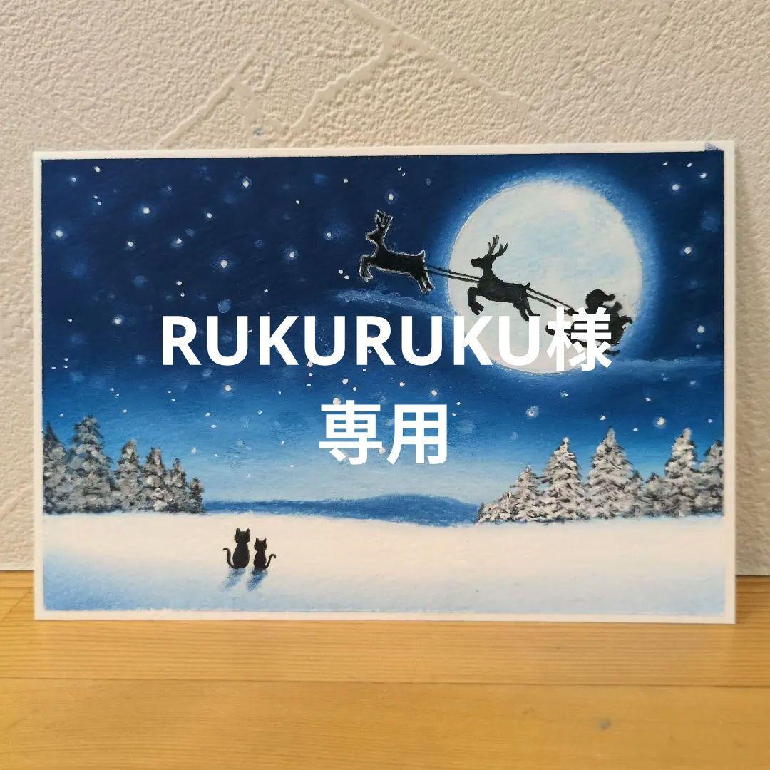 【原画】RUKURUKU