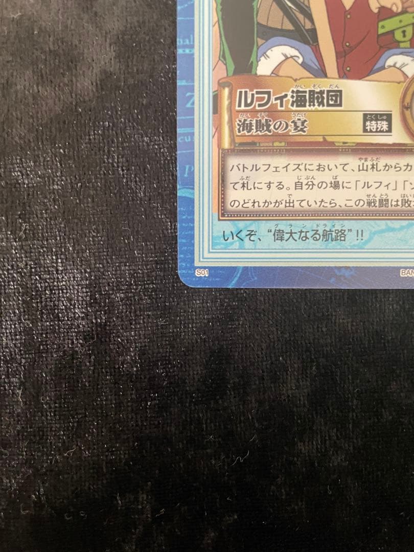 ワンピースカード「ルフィ海賊団 海賊の宴 S01」