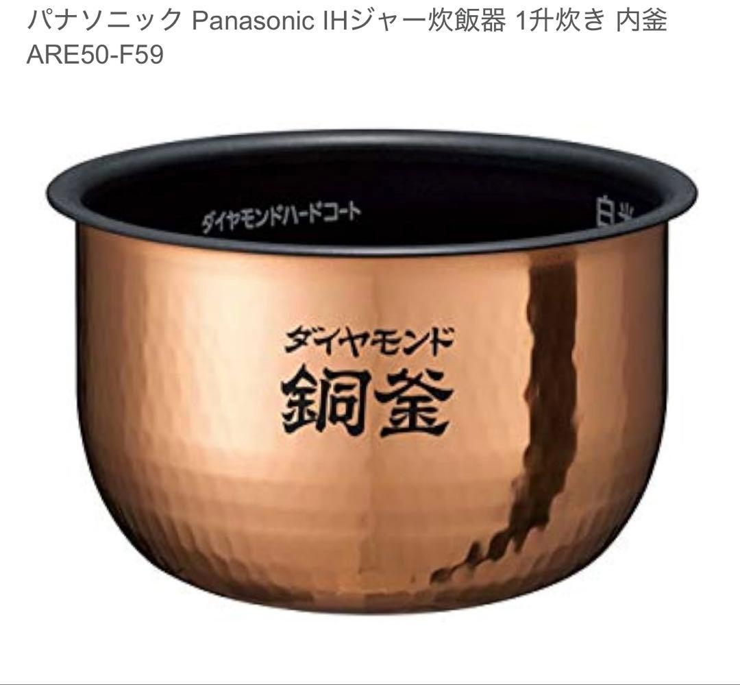 炊飯器の内釜 Panasonic ARE50-F59