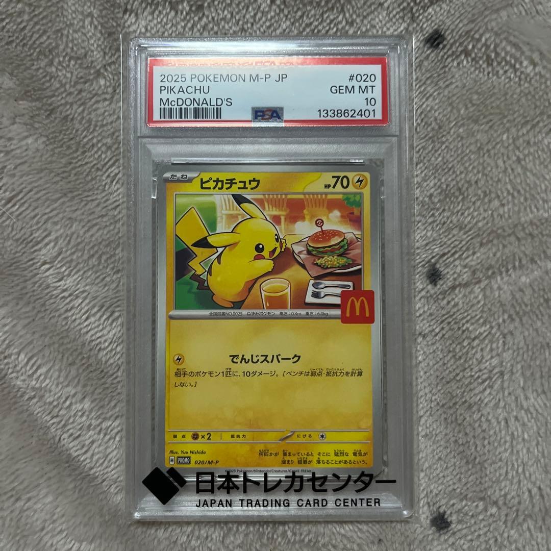 マックピカチュウ　PSA10 マクドナルド　プロモ