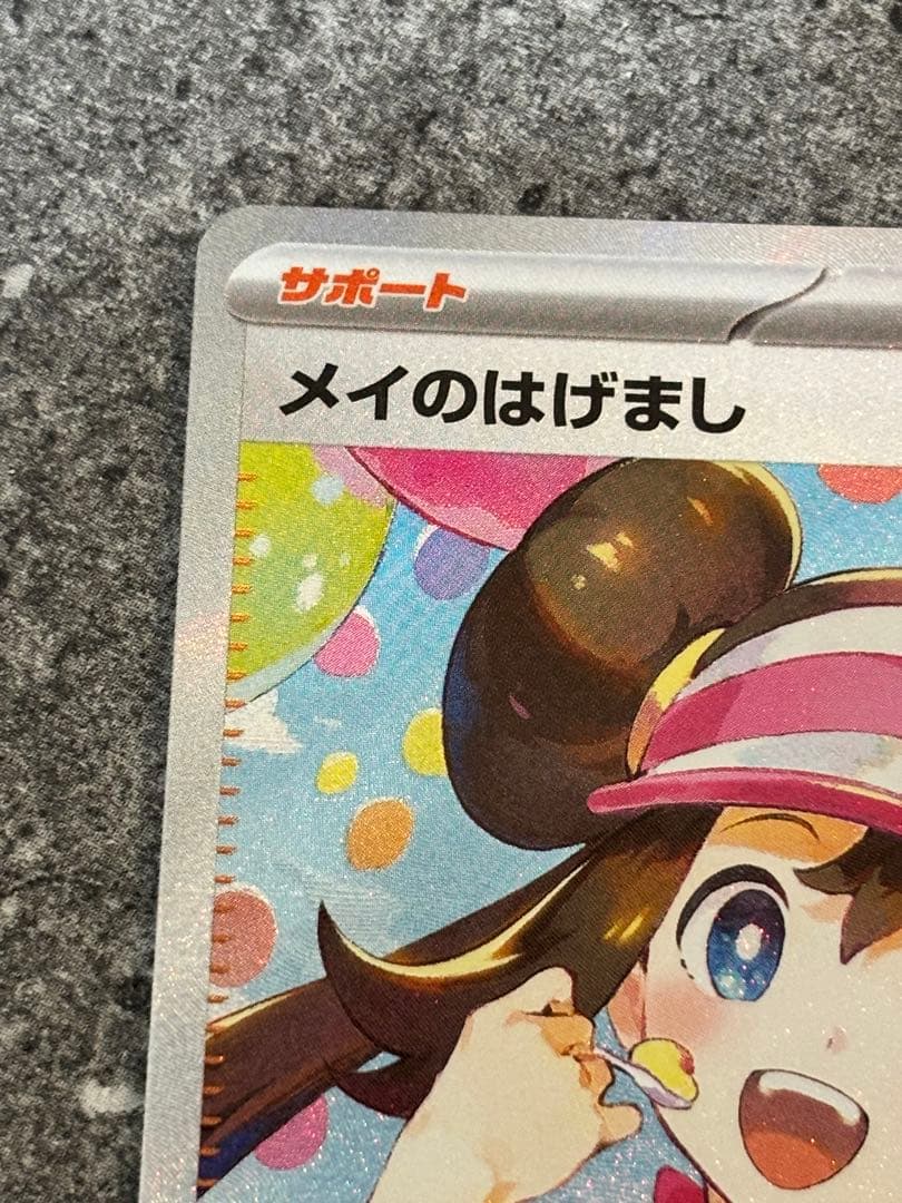 メイのはげまし　SAR ポケカ　ムニキスゼロ