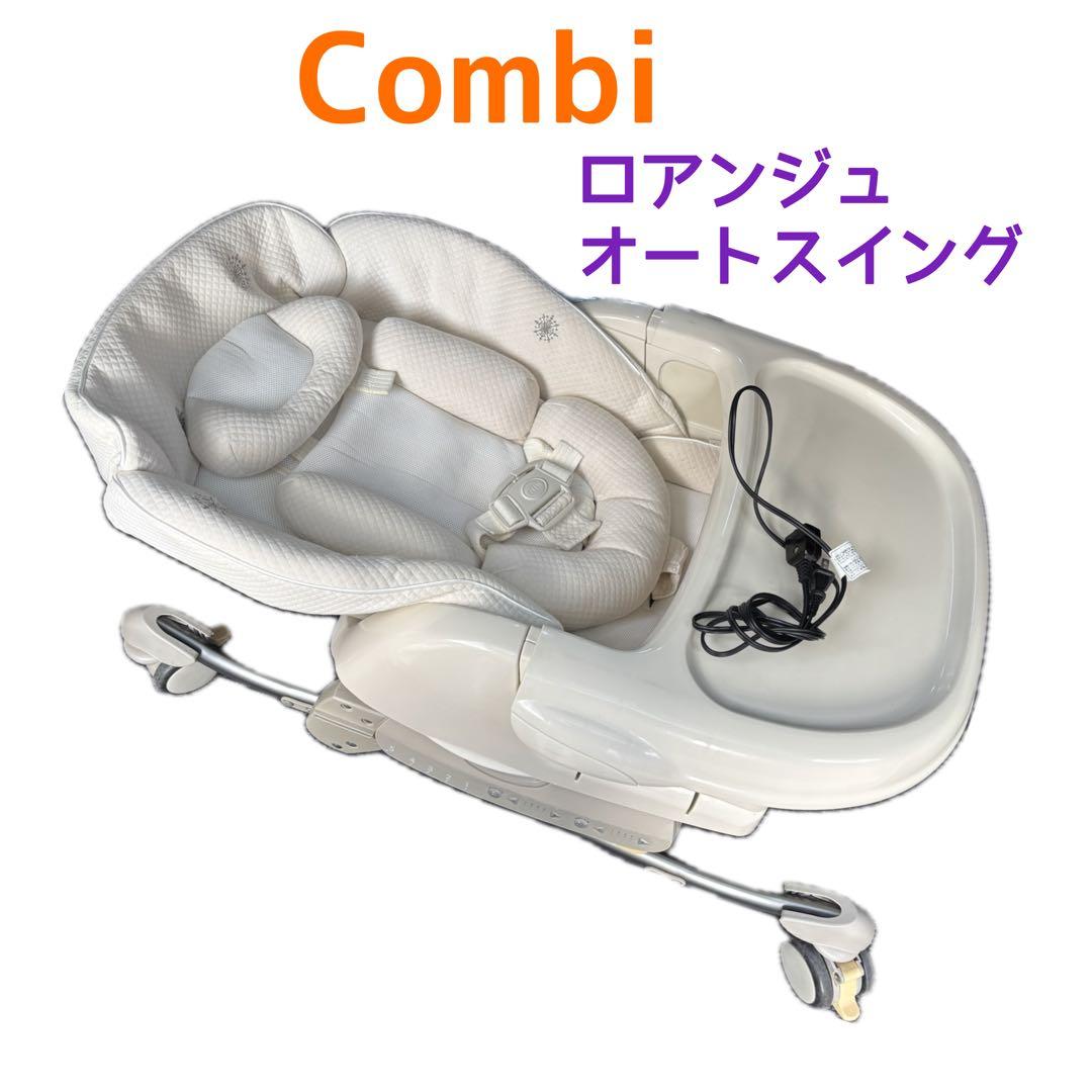 16日まで！Combi ロアンジュオートスイング ホワイト