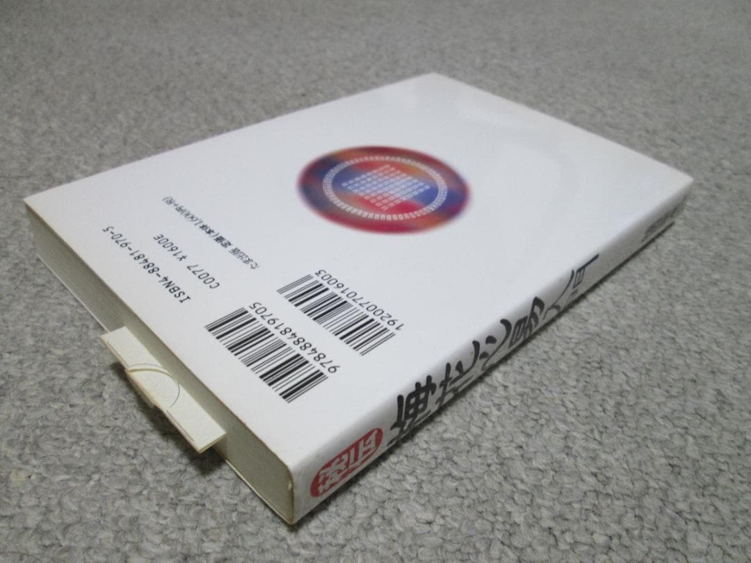 秘伝 梅花心易入門　鎗田 宗准 １９９７年初版１刷　たま出版