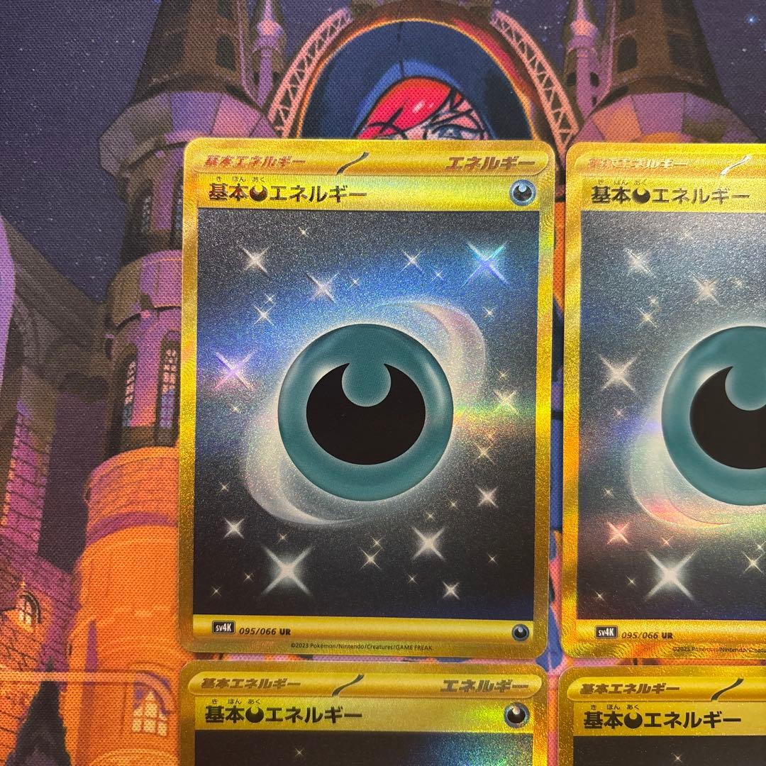 基本悪エネルギー UR SV4K 古代の咆哮 095/066 4枚