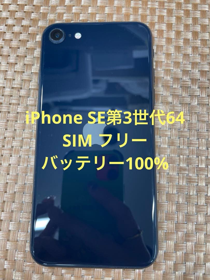 iPhone SE 第3世代 64 GB ミッドナイトSIMフリー【5460】