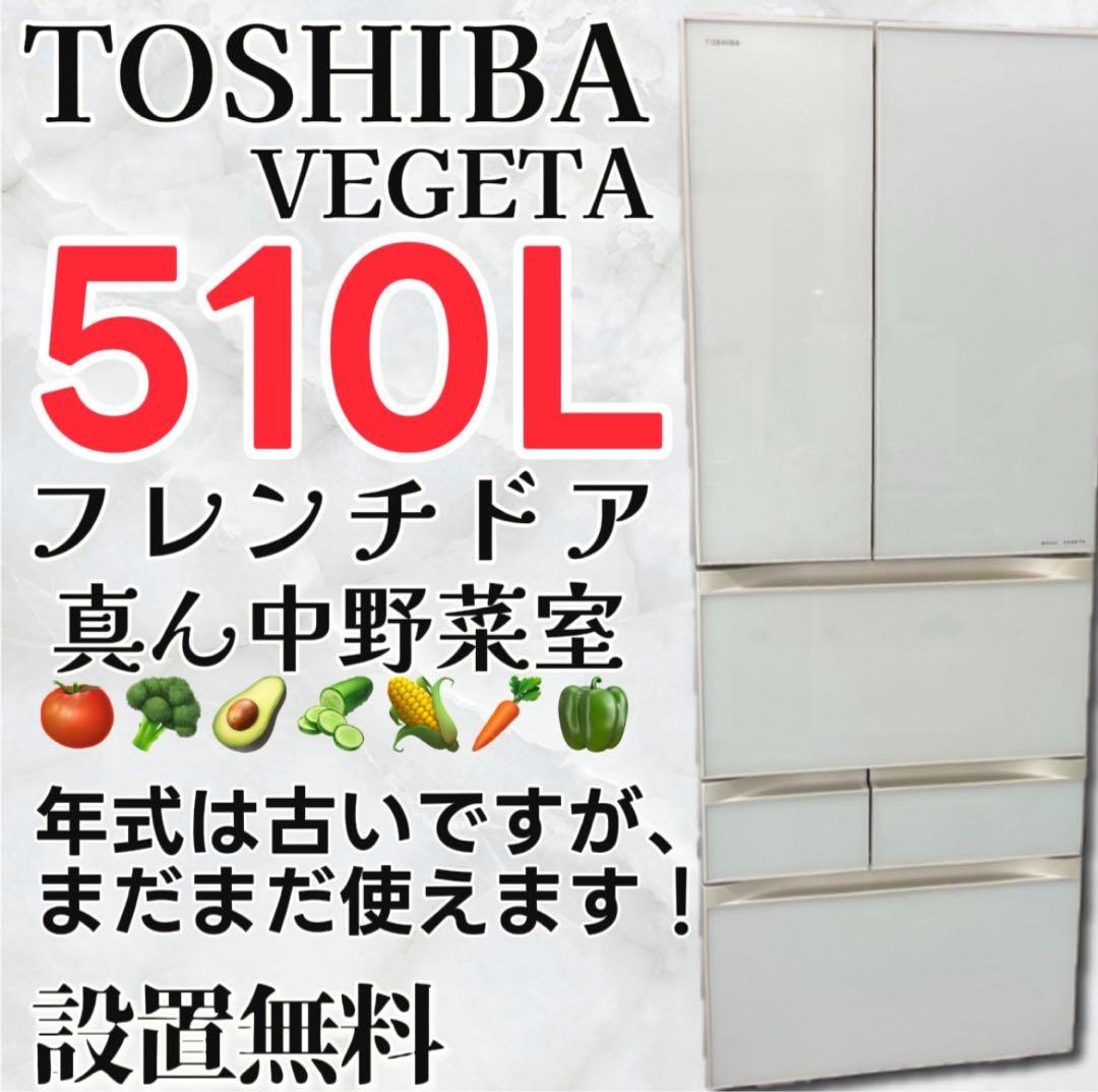 ★857　冷蔵庫　東芝　500-600ℓ　大型　安い　フレンチドア　設置無料