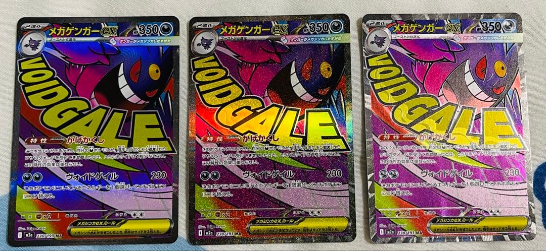 メガゲンガーEX 230/193 MA x3枚