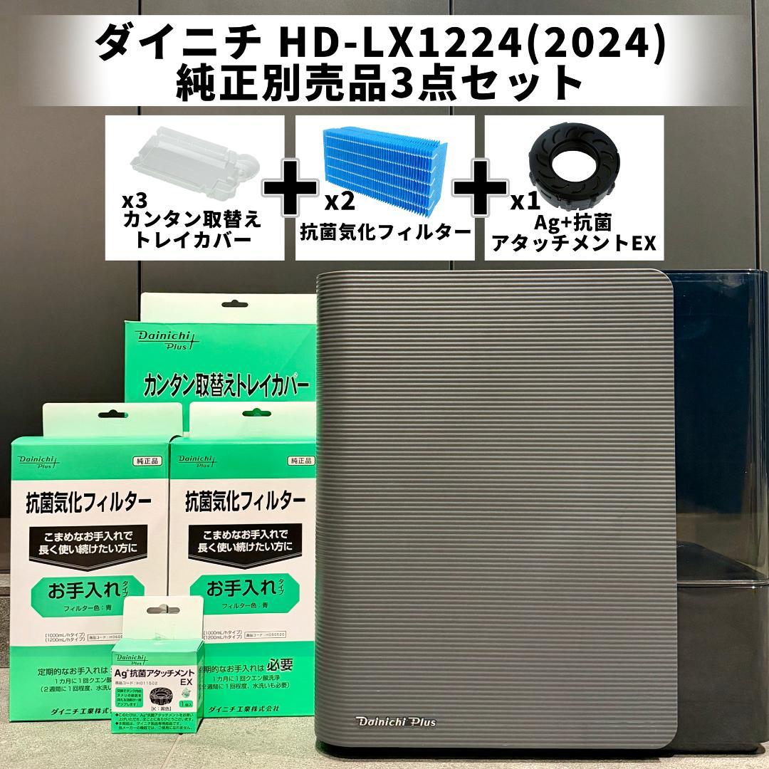 ダイニチ 加湿器 最上位モデル HD-LX1224 純正品セット メーカー保証付