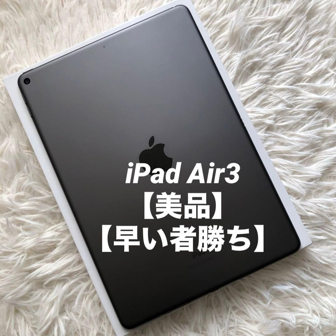 【完動品】iPad Air3 64GB 【付属品】【すぐ発送】
