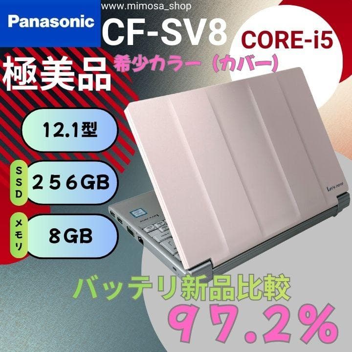 【極美品】レッツノート CF-SV8 i5 軽量 ノートパソコン ピンク 771