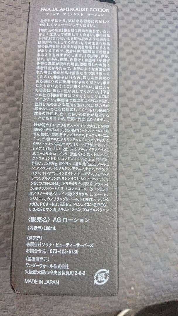 新品チノザメソッド ファシアアミノジストローション(AG ローション)