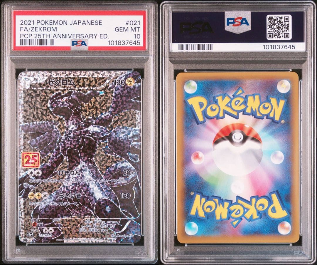 ポケモンカード ゼクロムレシラム 25th 3連番 PSA10