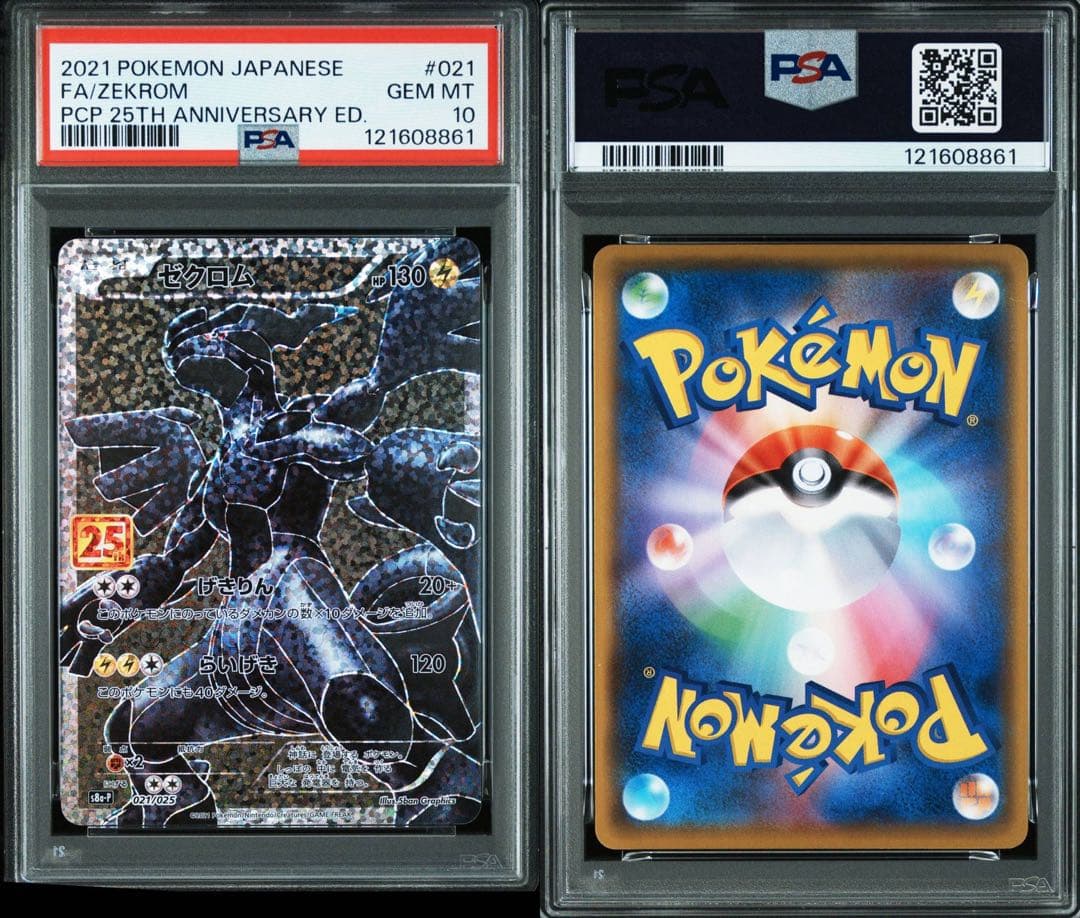 ポケモンカード ゼクロムレシラム 25th 3連番 PSA10