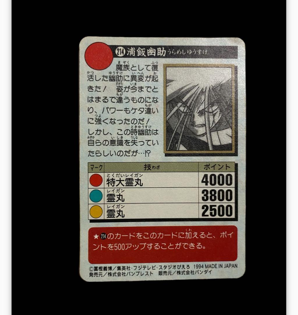 幽遊白書 浦飯幽助 214 EVIL 魔族 キラ レア カード 当時物 貴重