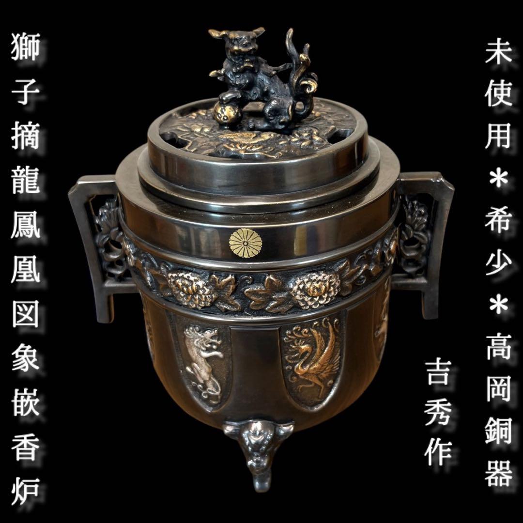 《希少未使用》高岡銅器 能作 吉秀作 銅製 獅子摘龍鳳凰図金銀象嵌三つ足香炉 鸛