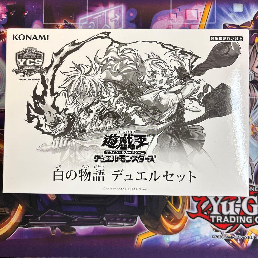 白の物語 デュエルセット 未開封