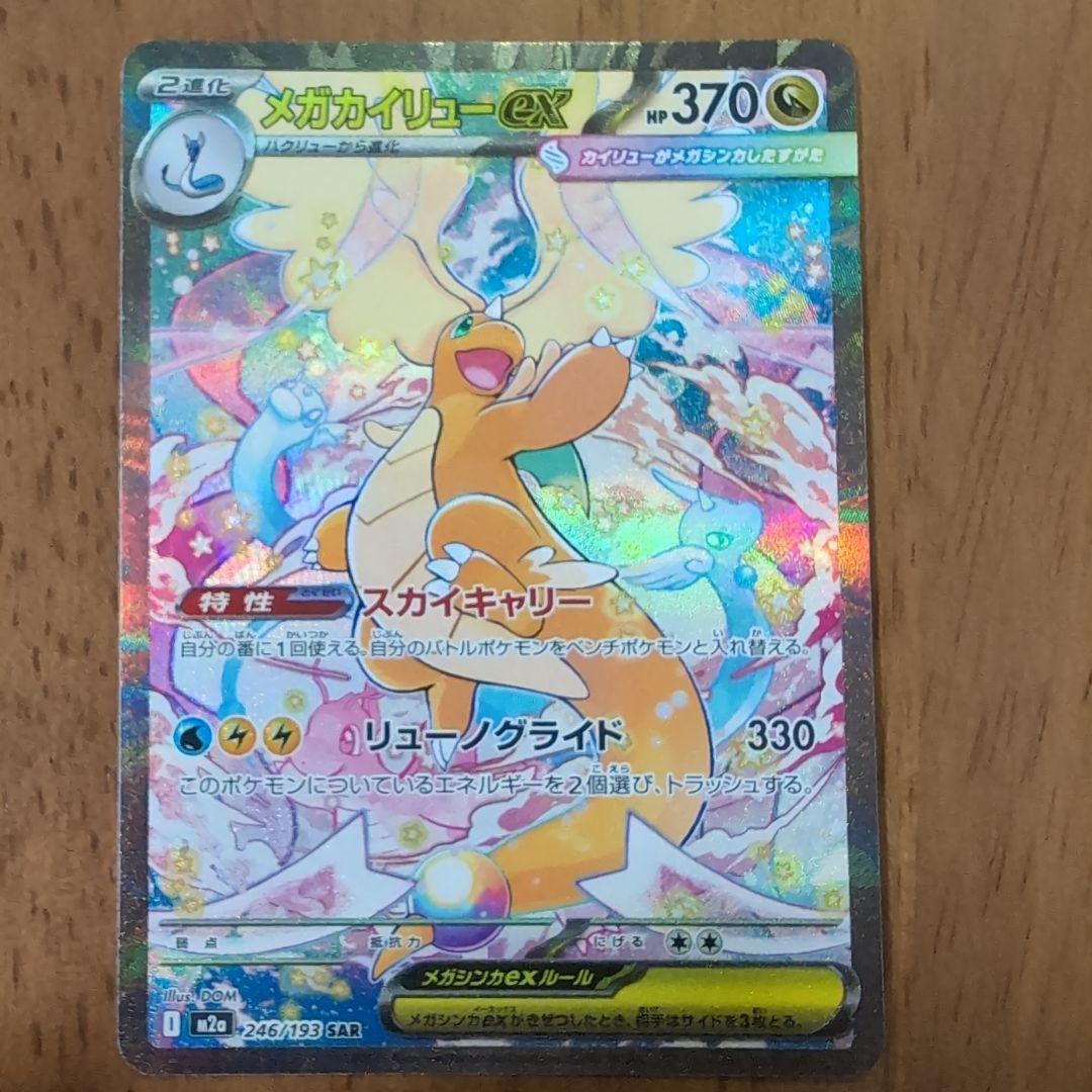 メガカイリューex SAR ポケモンカード