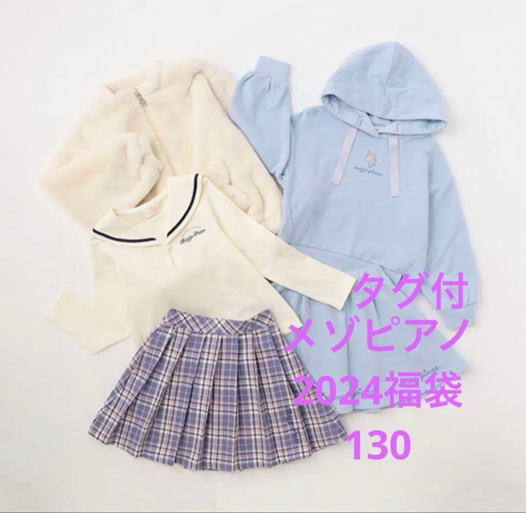 【タグ付】mezzo piano 2024福袋130cm