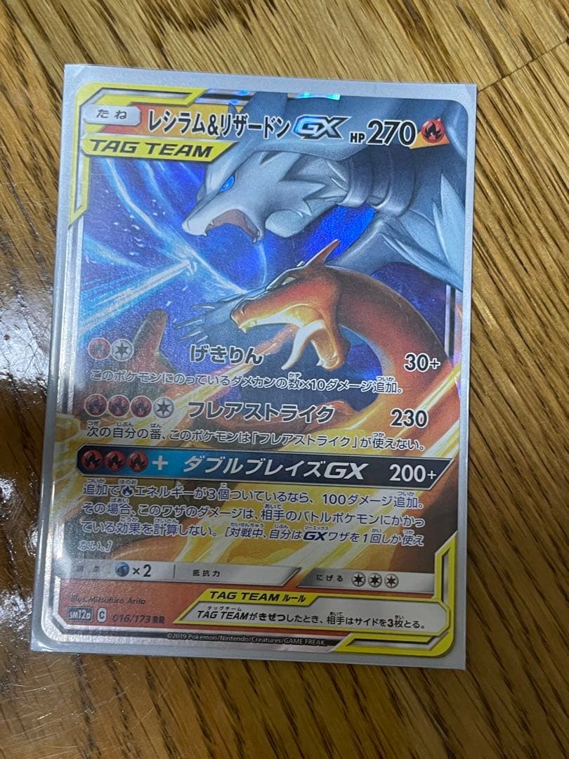 レシラム＆リザードンGX RR SM12a TAG TEAM GXタッグオール…