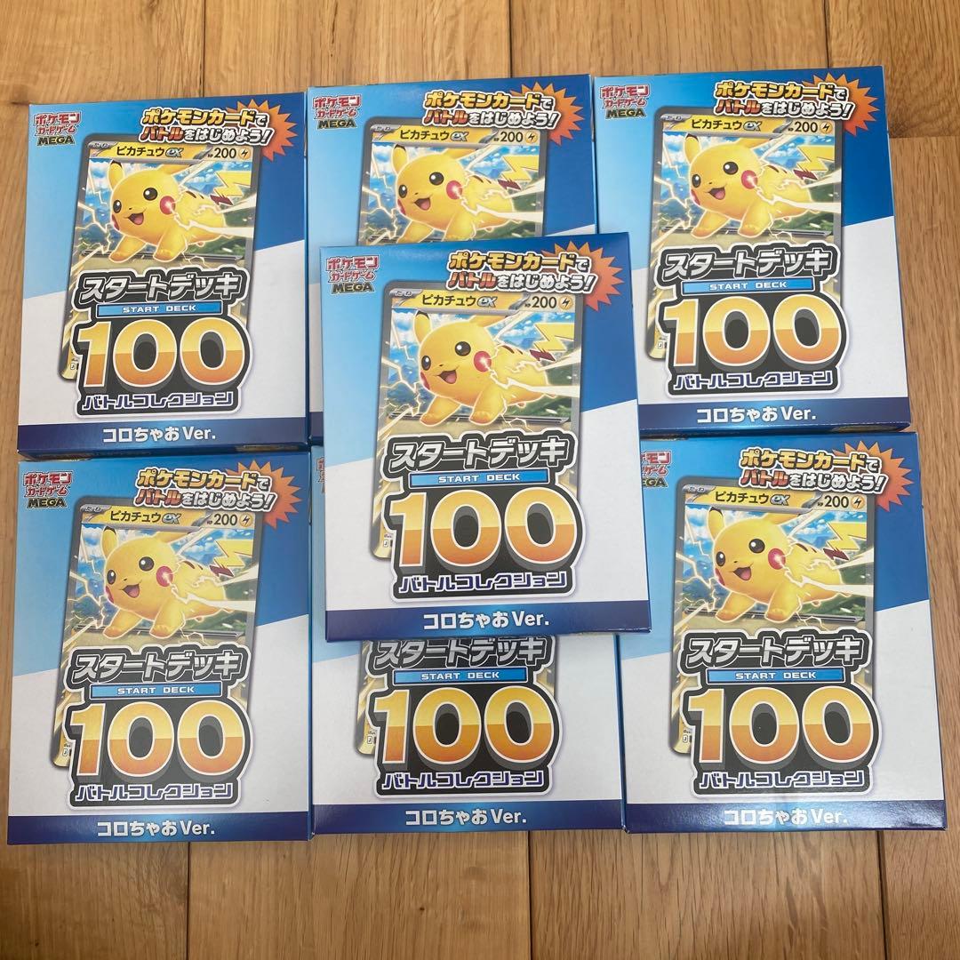 ポケモンカード スタートデッキ100 コロコロVer. ７個セット