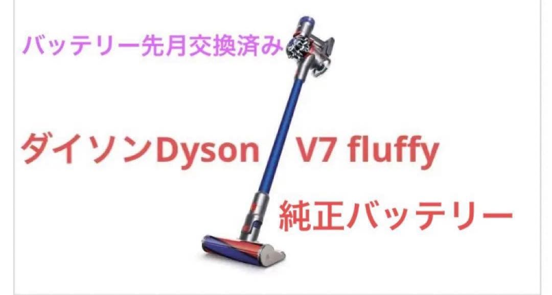 ダイソンDyson　V7 fluffy　ハンディクリーナー　ソフトローラー