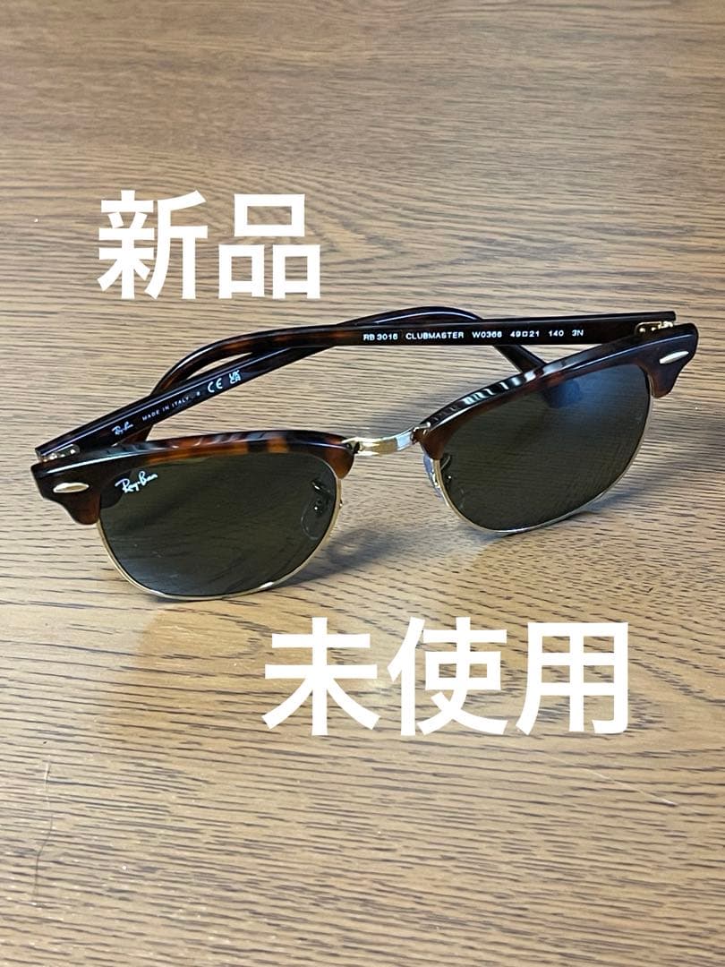 レイバンRay-Ban Rb3016 クラブマスター 新品未使用【送料込匿名】