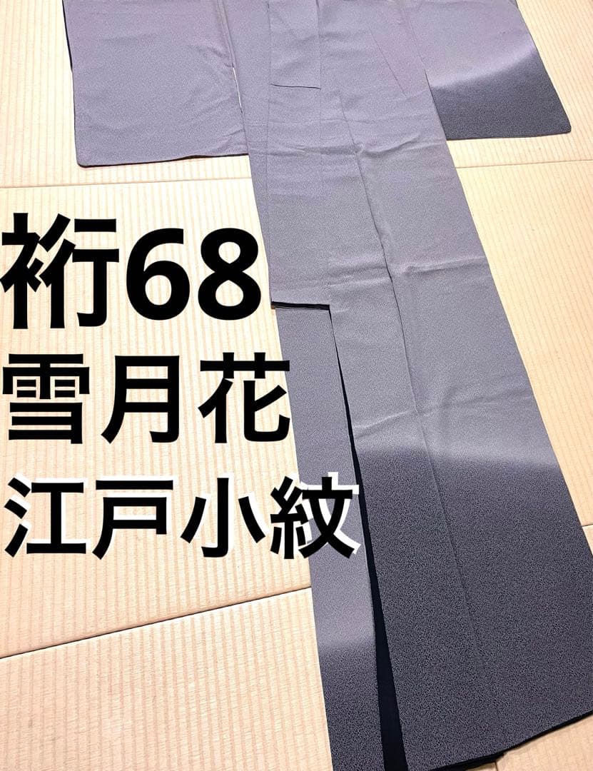 雪月花 江戸小紋 暈し 付け下げ訪問着 紋なし