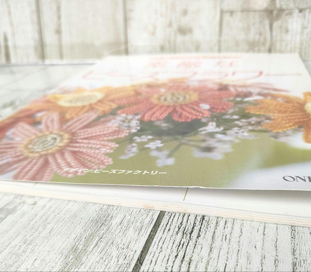 素敵なビーズフラワー 誰にでも作れるプロセスつき　希少