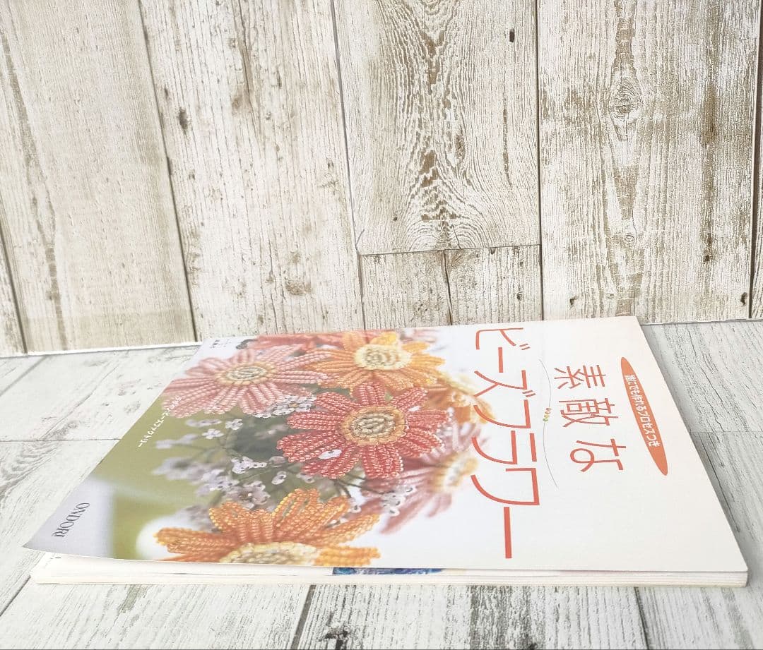 素敵なビーズフラワー 誰にでも作れるプロセスつき　希少