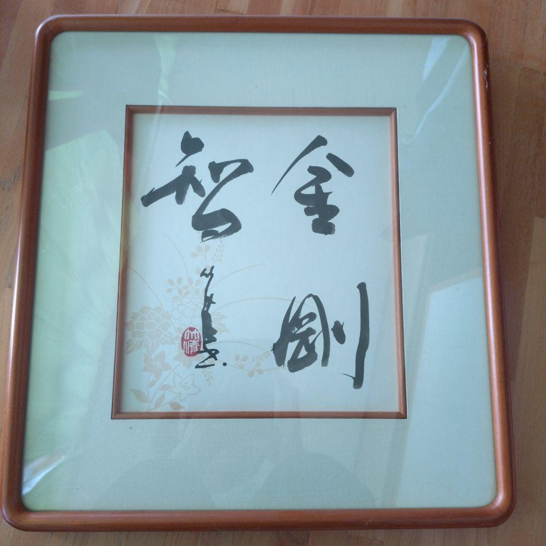 書道作品 色紙 金色フレーム