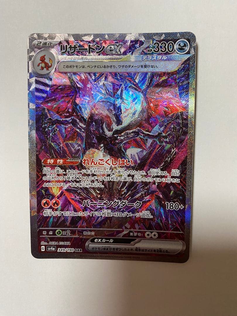 リザードンex SAR 349/190 Sv4a シャイニートレジャーex