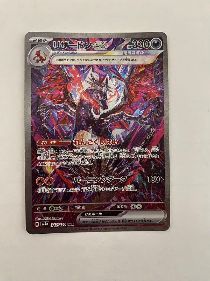 リザードンex SAR 349/190 Sv4a シャイニートレジャーex