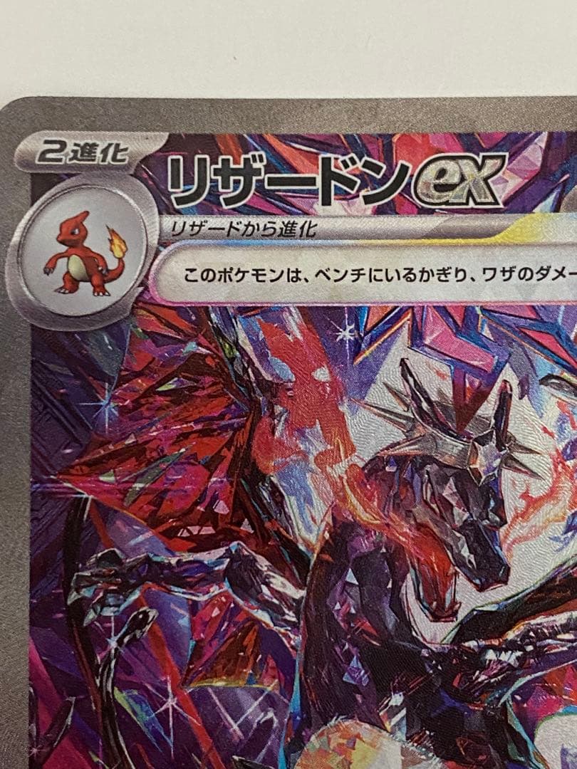 リザードンex SAR 349/190 Sv4a シャイニートレジャーex