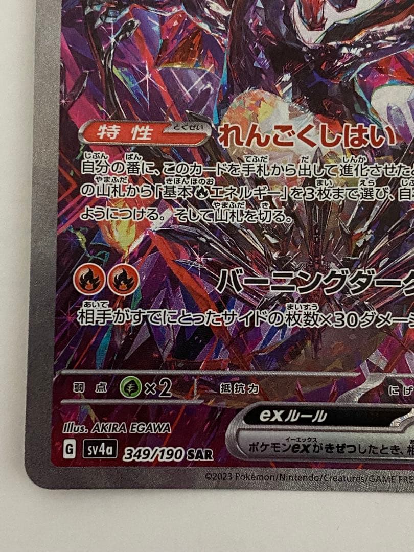 リザードンex SAR 349/190 Sv4a シャイニートレジャーex