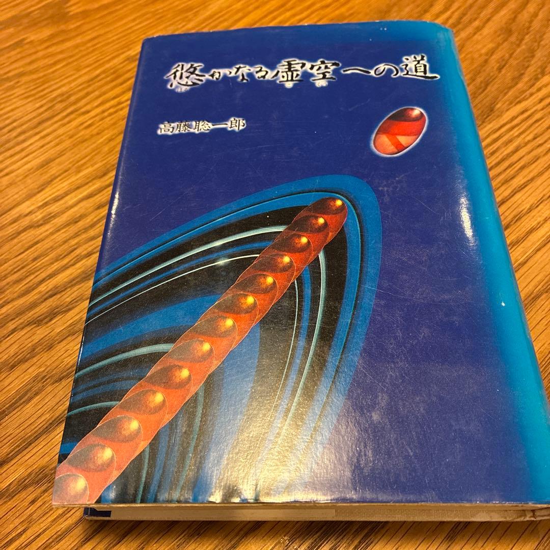 『悠かなる虚空への道』高藤聡一郎●仙道/気功/瞑想/体外離脱/夢見術/小周天