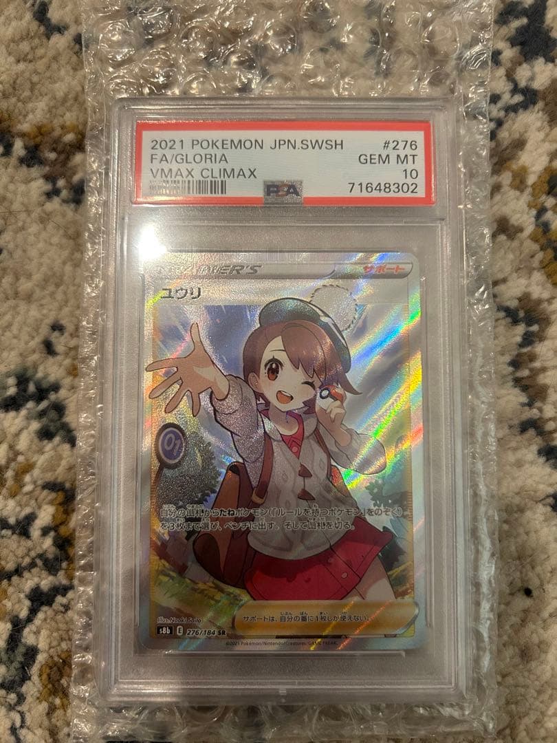 ユウリ SR VMAXクライマックス 276/184 PSA10