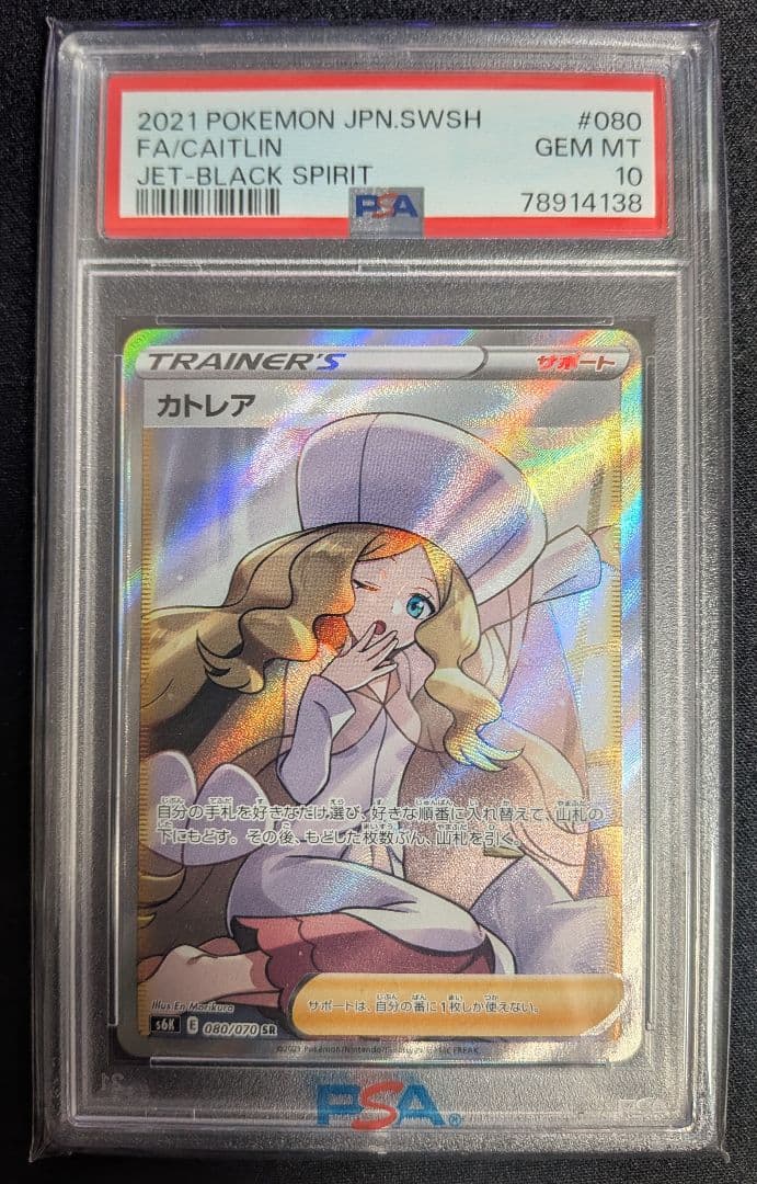 カトレア SR PSA10 ポケカ ポケモンカード