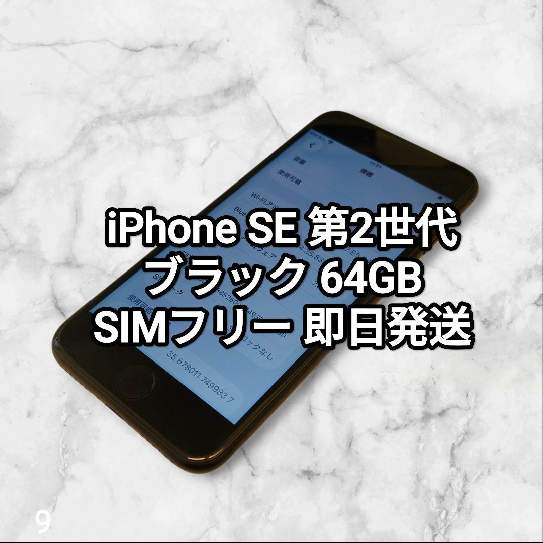 iPhone SE 第2世代 64GB SIMフリー 純正バッテリー SE2 9