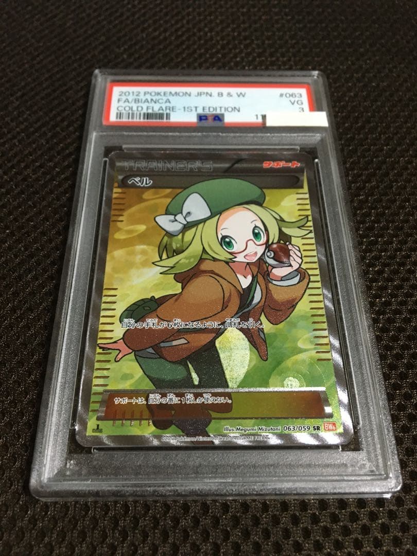 フォローで割引！ ポケモンカード PSA3 ベル BW6 SR 1st