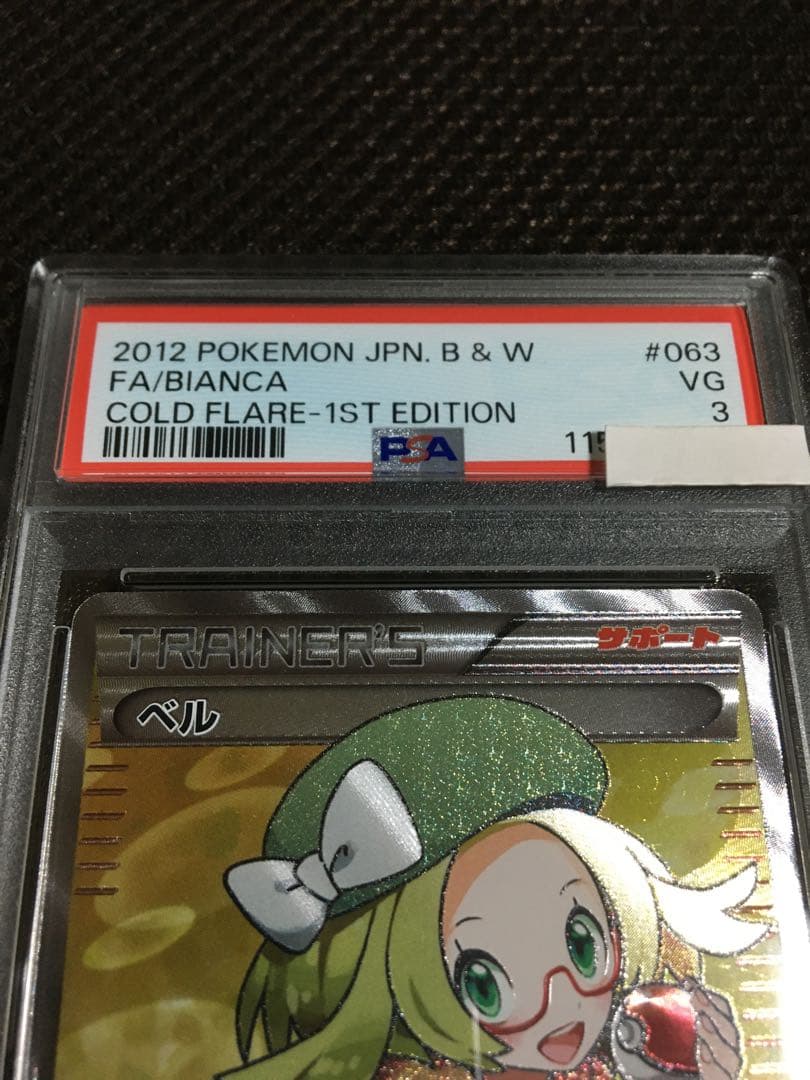 フォローで割引！ ポケモンカード PSA3 ベル BW6 SR 1st