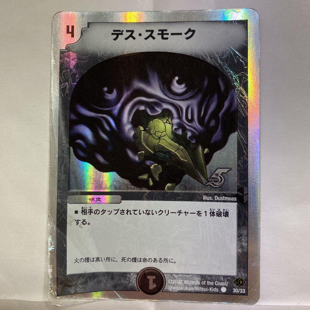 デュエルマスターズ デス・スモーク