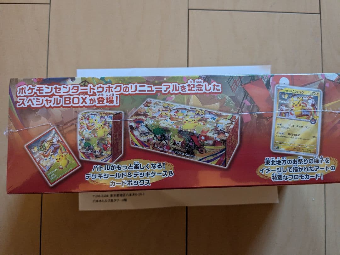 【新品未開封】 ポケモンセンタートウホク BOX シュリンク付き　ポケセン産