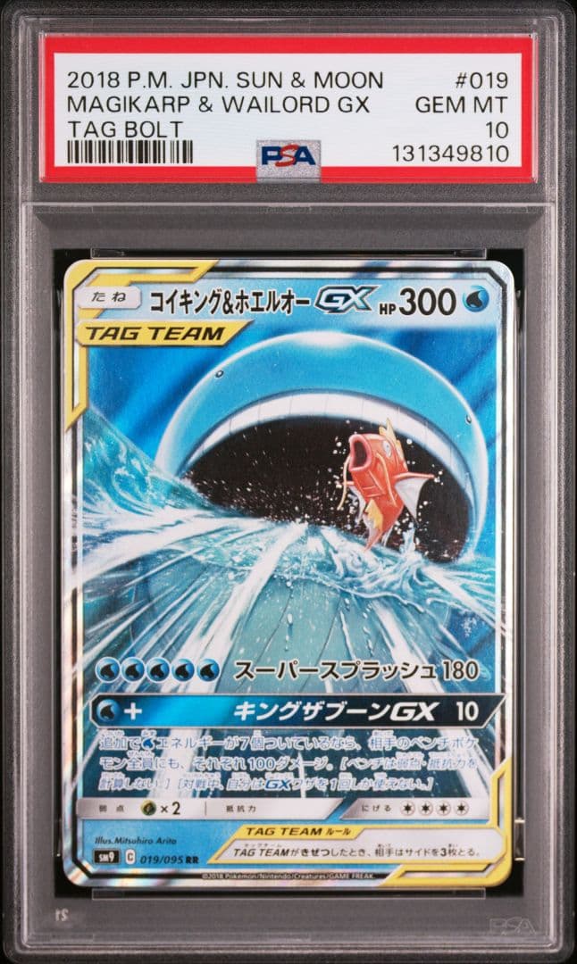コイキング&ホエルオーGX RR [SM9 019/095] PSA10