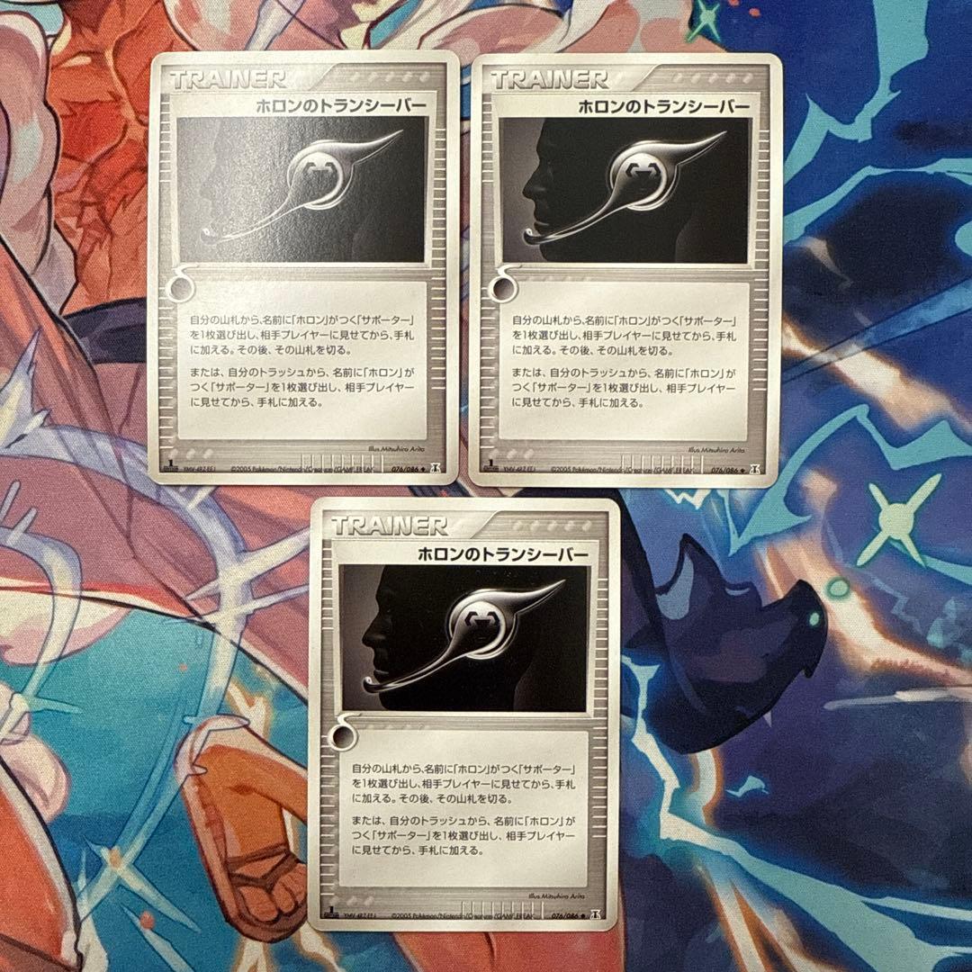 ホロンのトランシーバー ◆ 拡張パック ホロンの研究塔 076/086 3枚